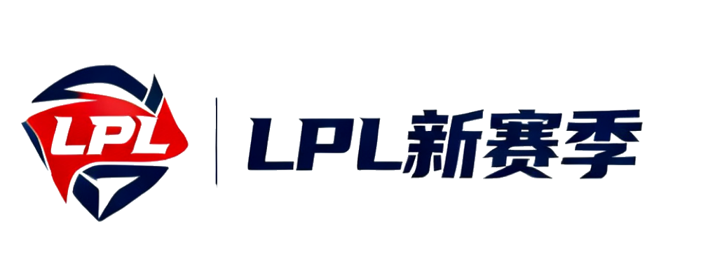 LPL新赛季